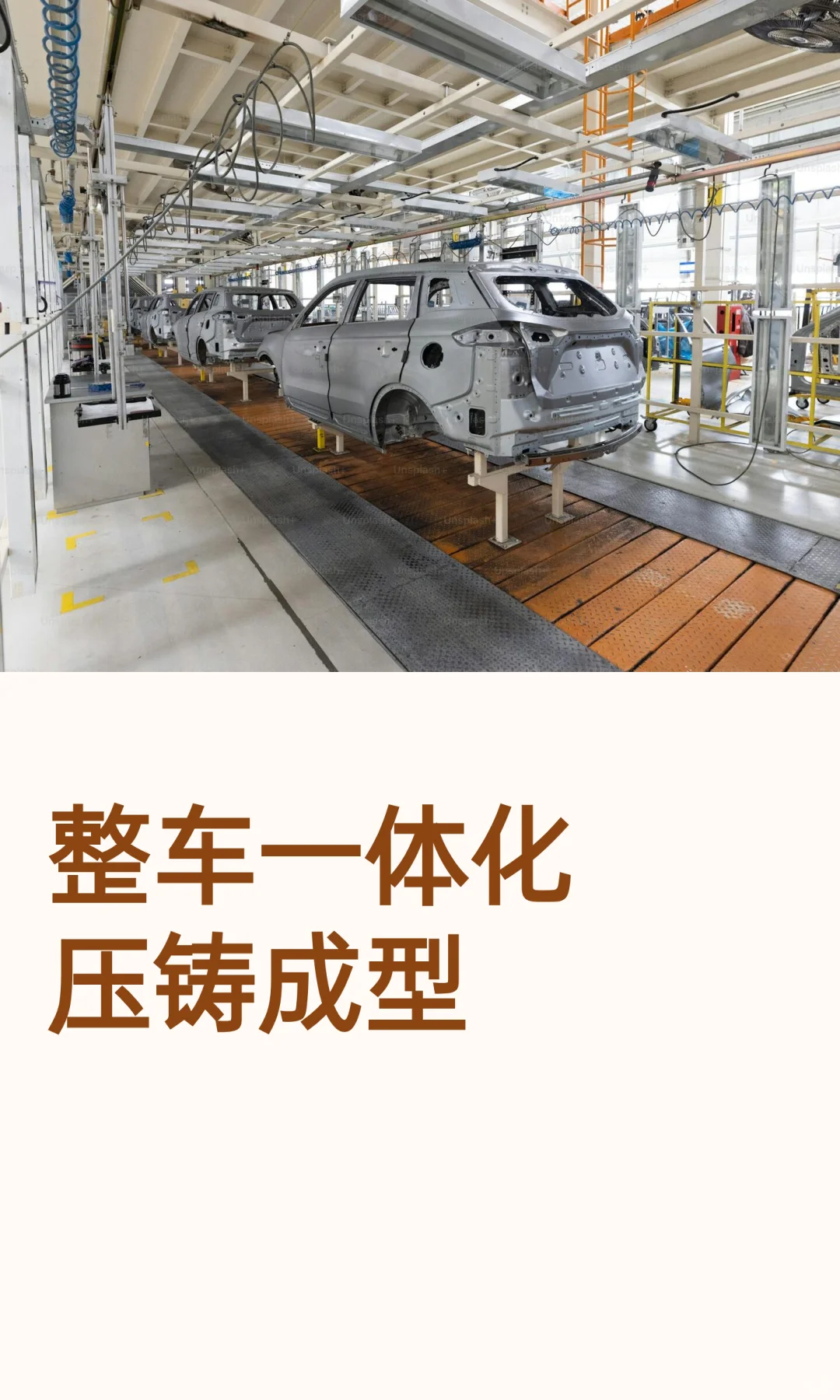 整车一体化压铸成型