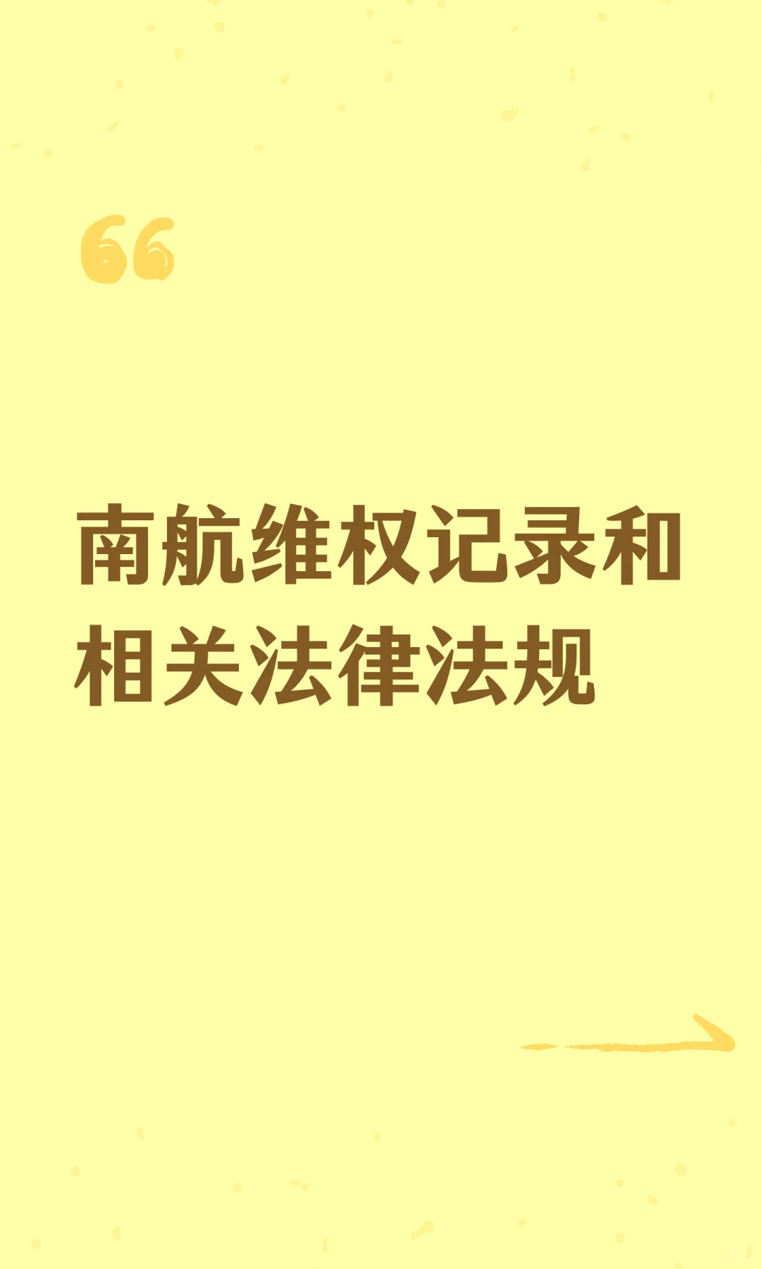 南航维权记录和相关法律法规
