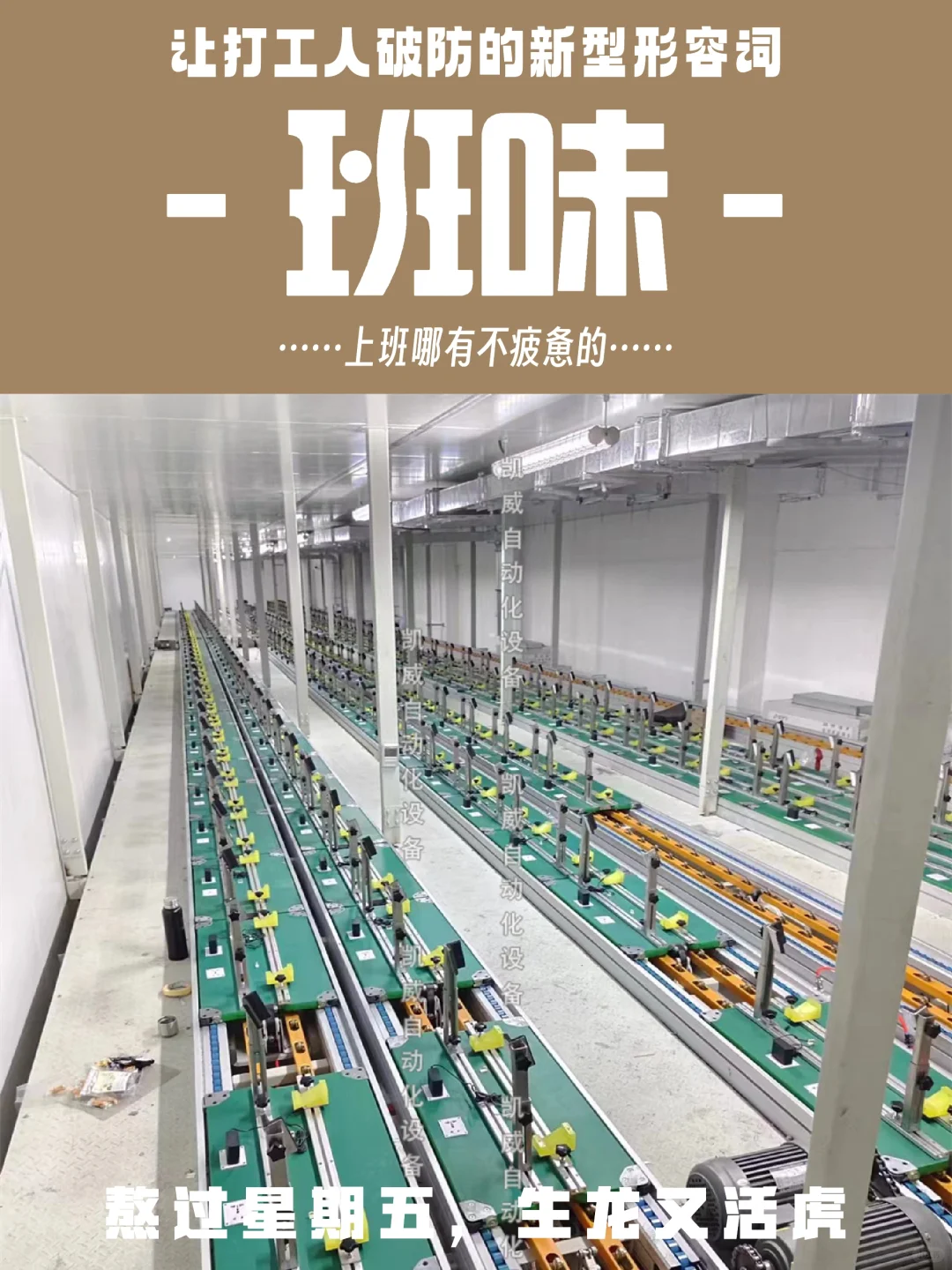 好好上班做生产线，组装线，非标定制设备