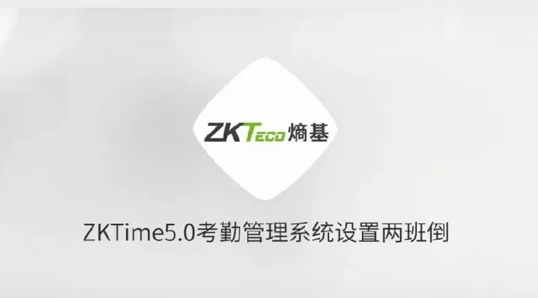 「ZKtime5.0」考勤管理系统设置两班倒