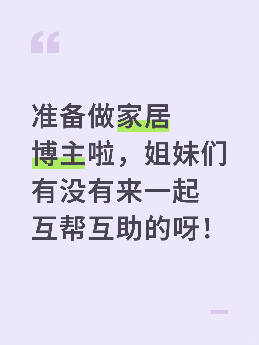 2025做家居博主！