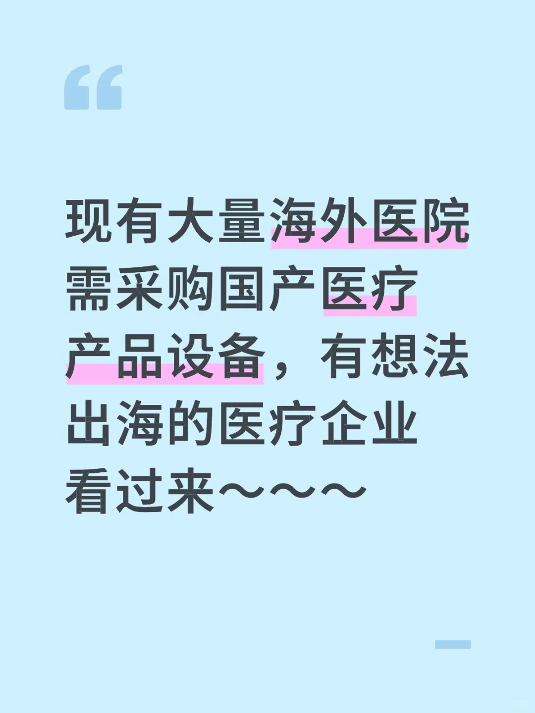 国产医疗设备出海爆单机会！海外医院封抢！