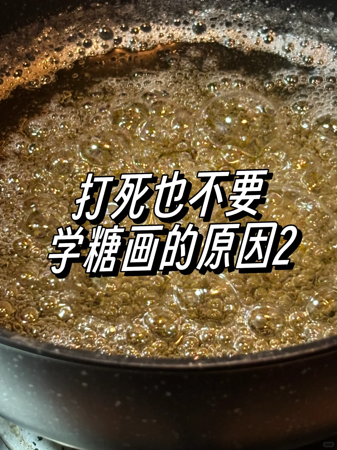 打死也不能学糖画的原因2