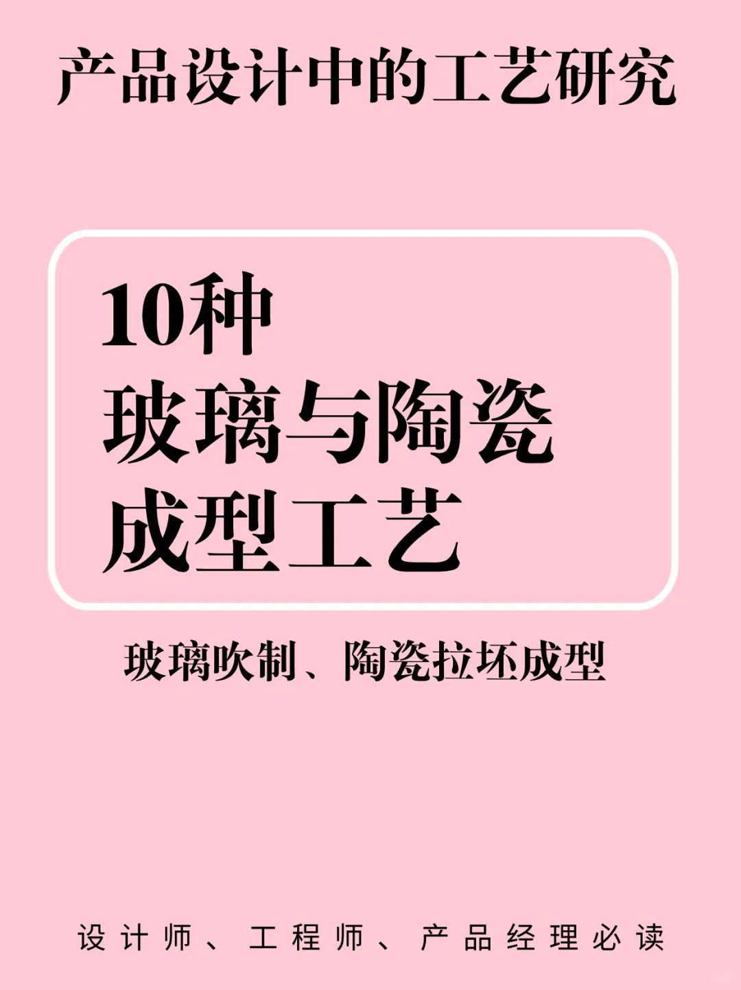 必读！玻璃与陶瓷成型工艺