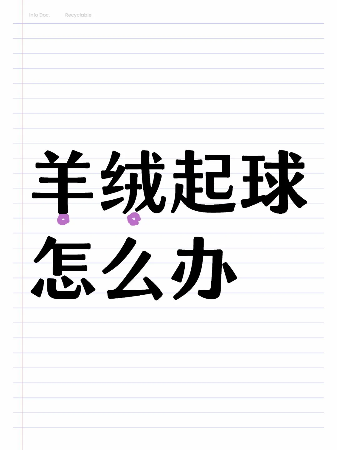 羊绒起球怎么办