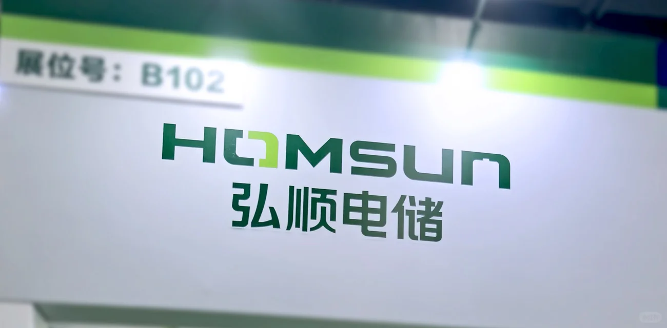 广州光储展，弘顺电储展位被挤爆！