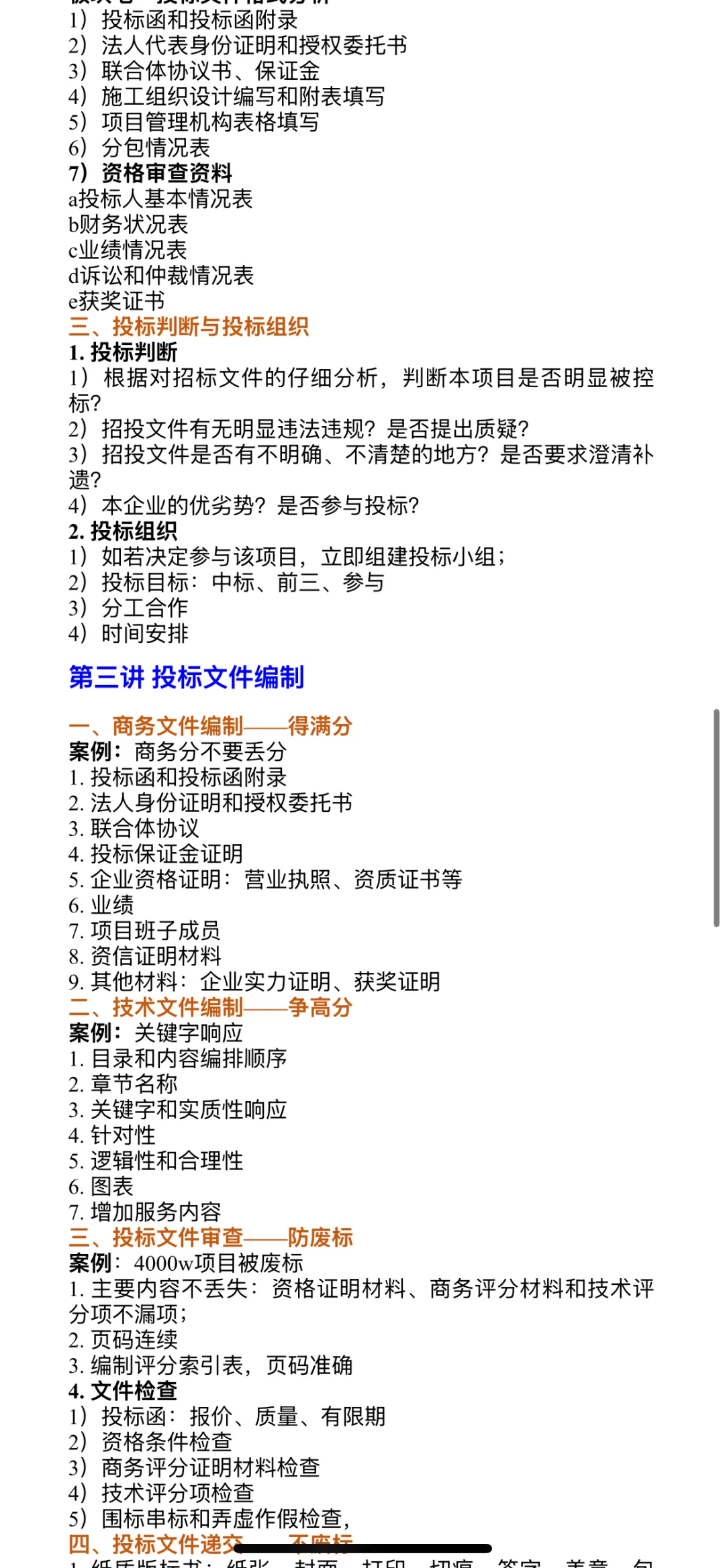 行有所止——建设工程招投标全过程管理