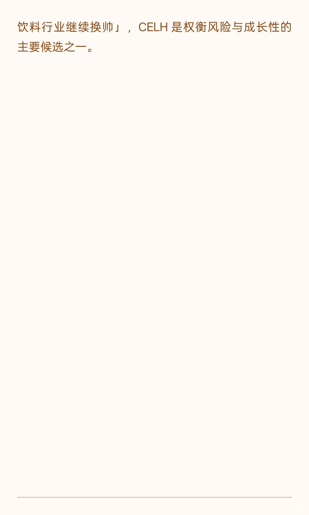 美股能量饮料公司CELH（Celsius Holdings）