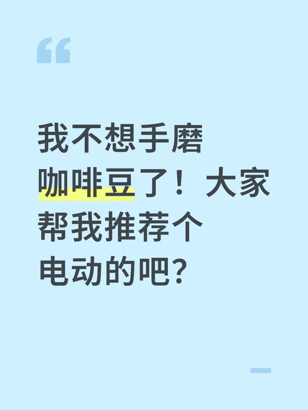 给我推荐个电动磨豆机吧？