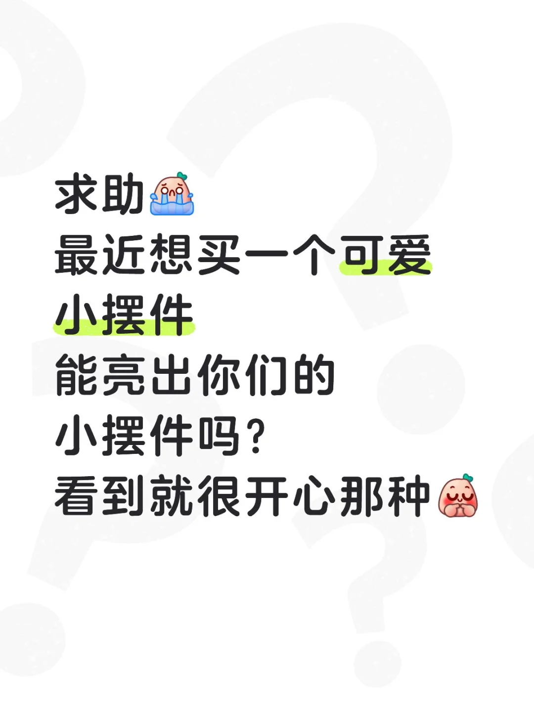 给我一个全是可爱小摆件的评论区吧