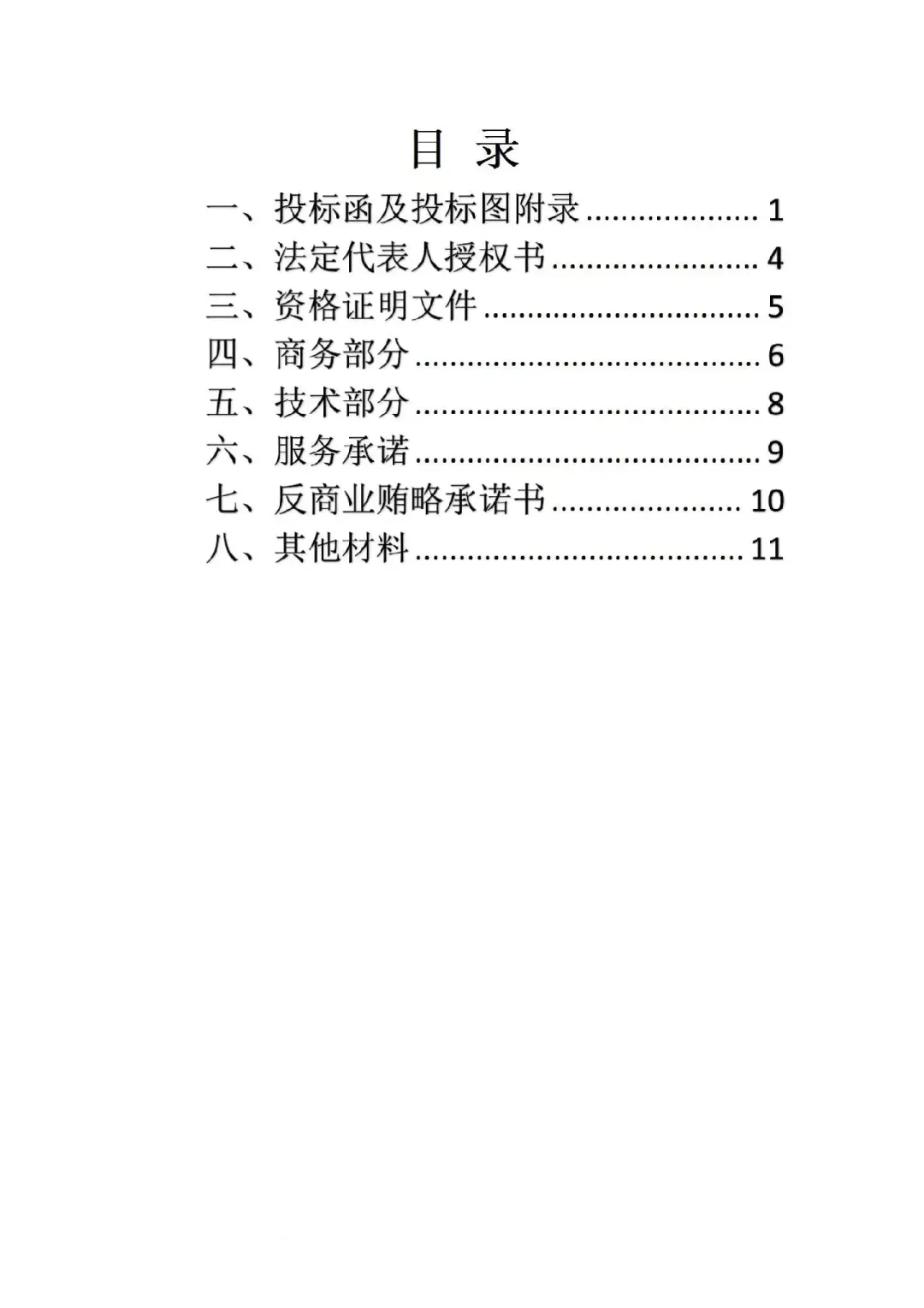 适用小白学习的标书范本