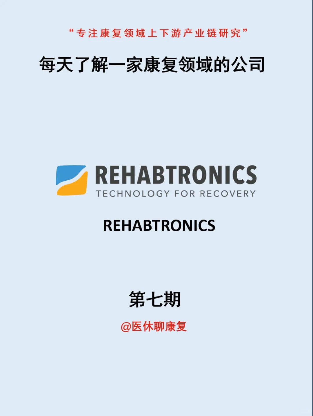 每天了解一家康复领域公司 | REHABTRONICS