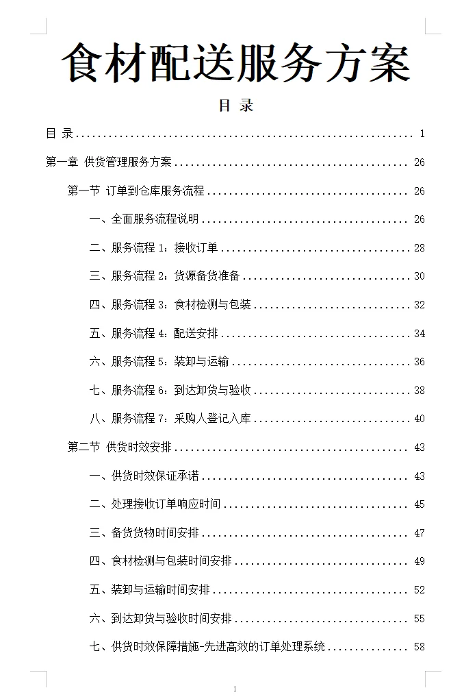 食材配送服务投标方案