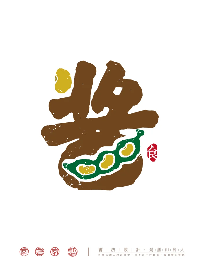 柴米油盐酱醋茶｜字体创意