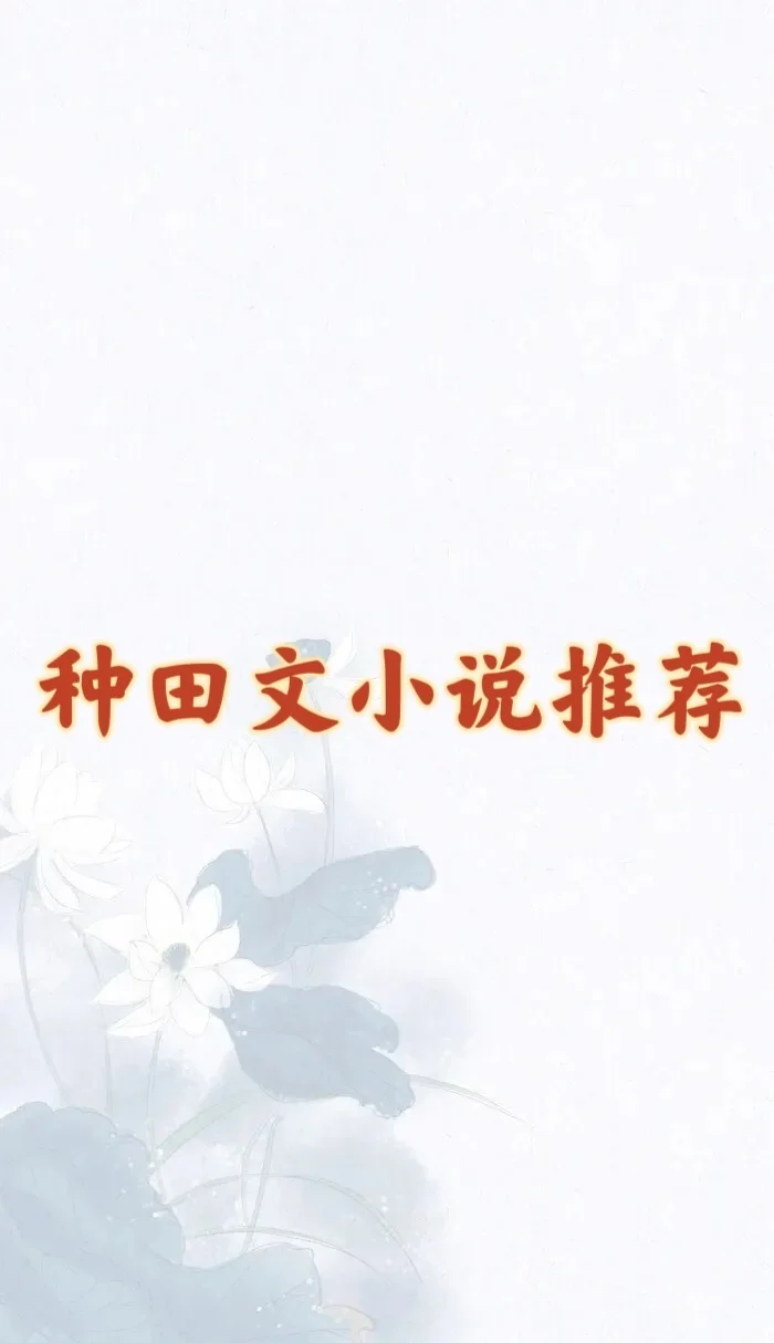 这10本完结神作我熬夜追完了?