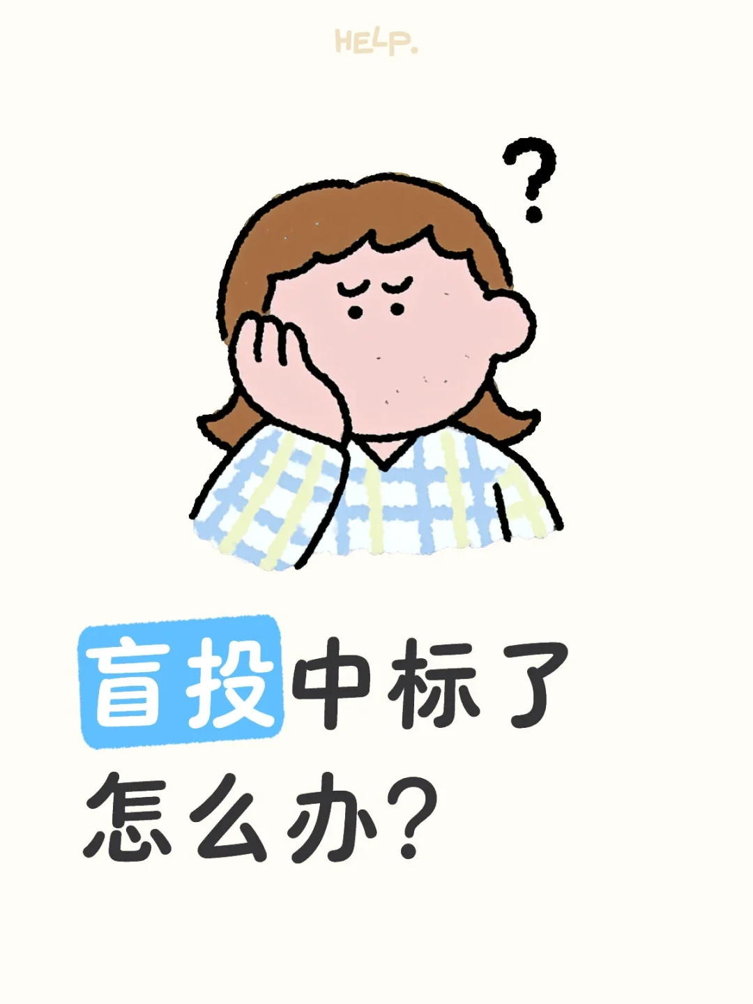 随便投了一个居然中标了