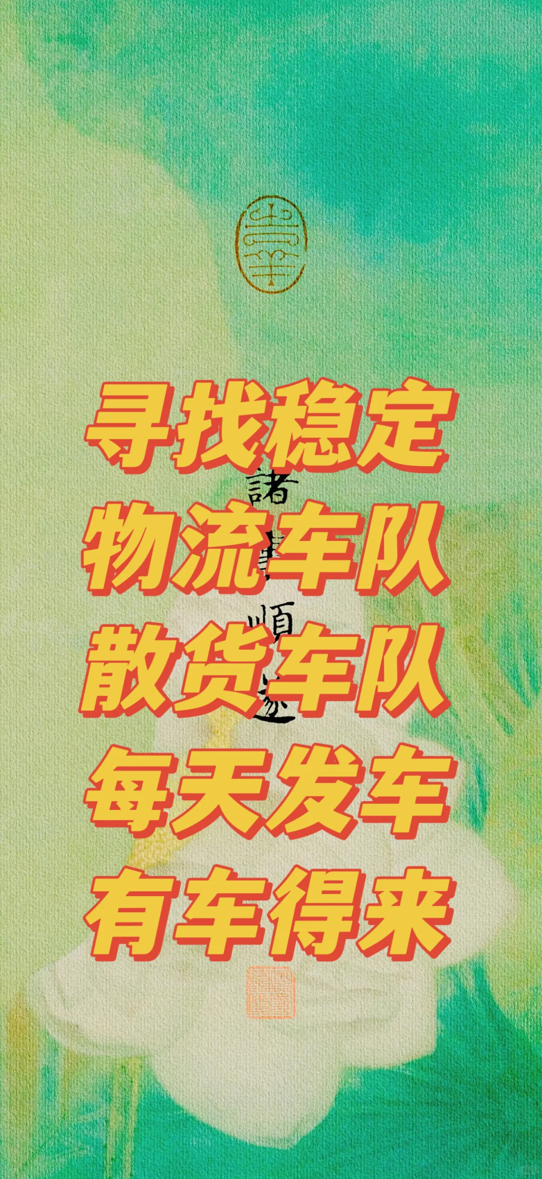 靠谱的物流车队！散货车队！