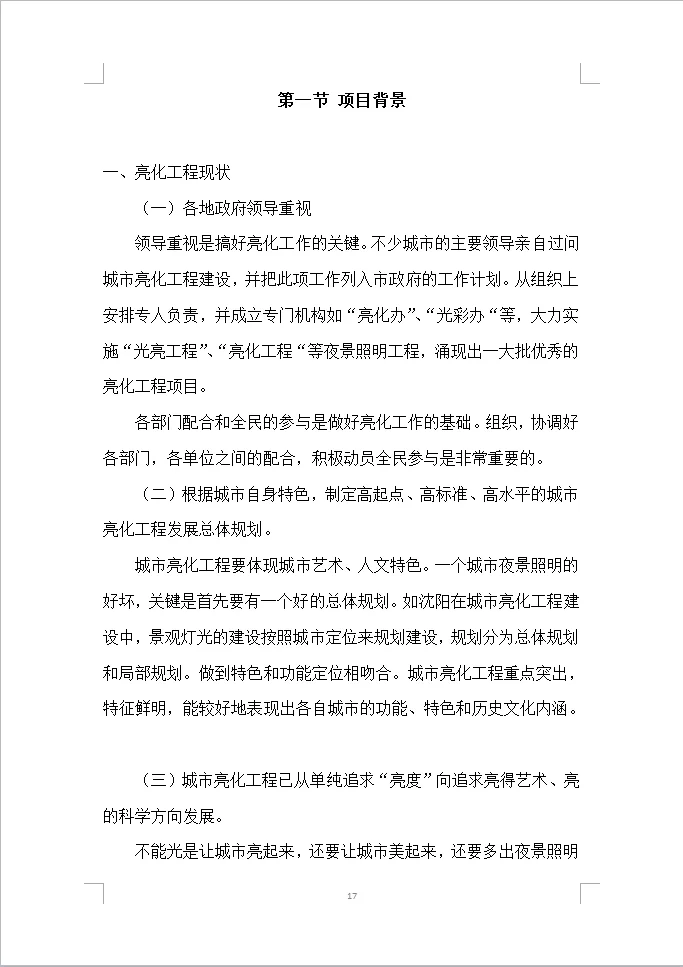楼宇亮化工程投标方案全方案（408页）