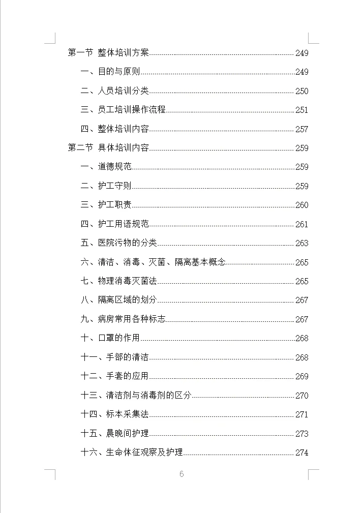 医院陪护服务投标方案全方案（353页）