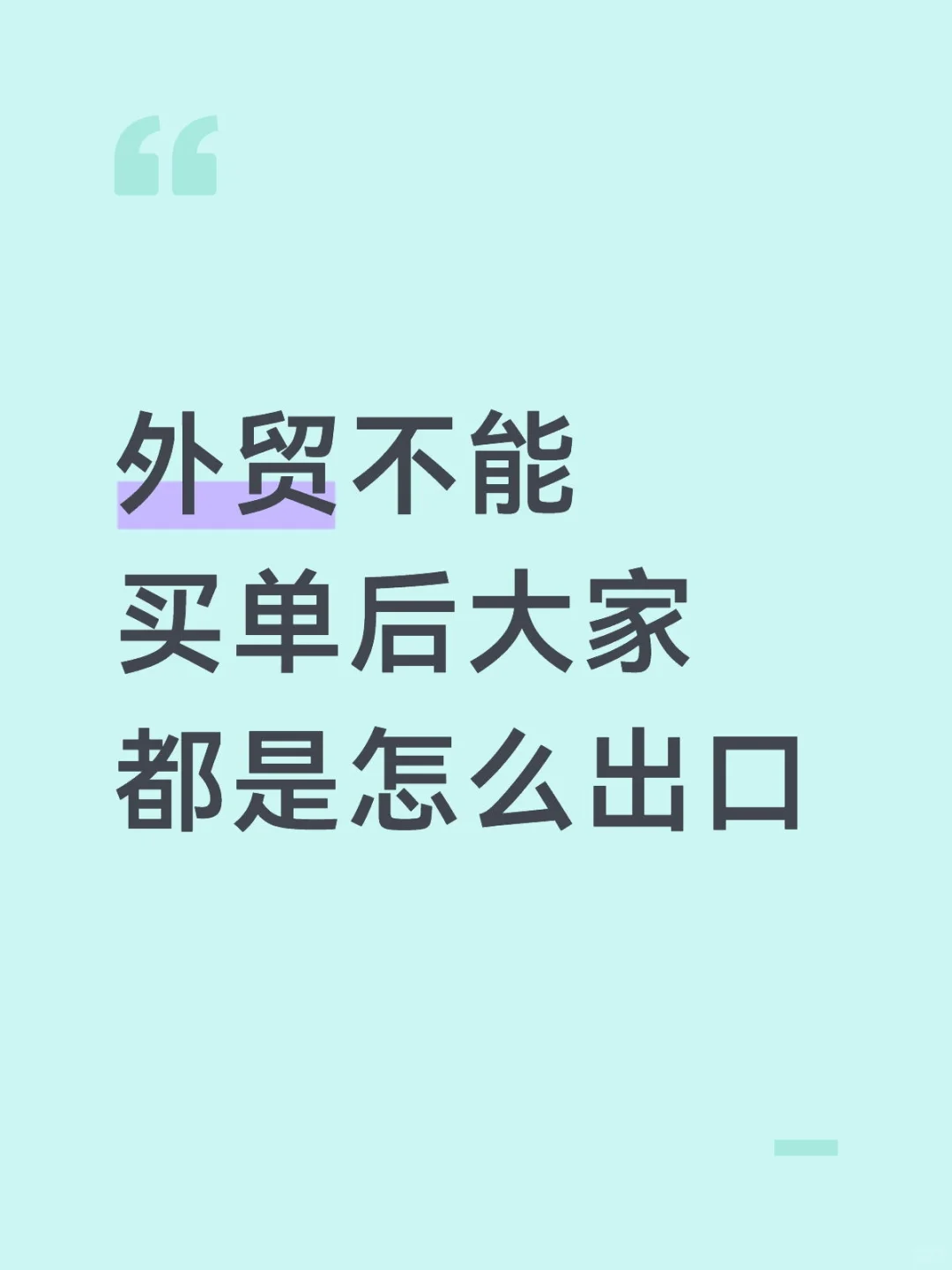 外贸出口问题怎么解决