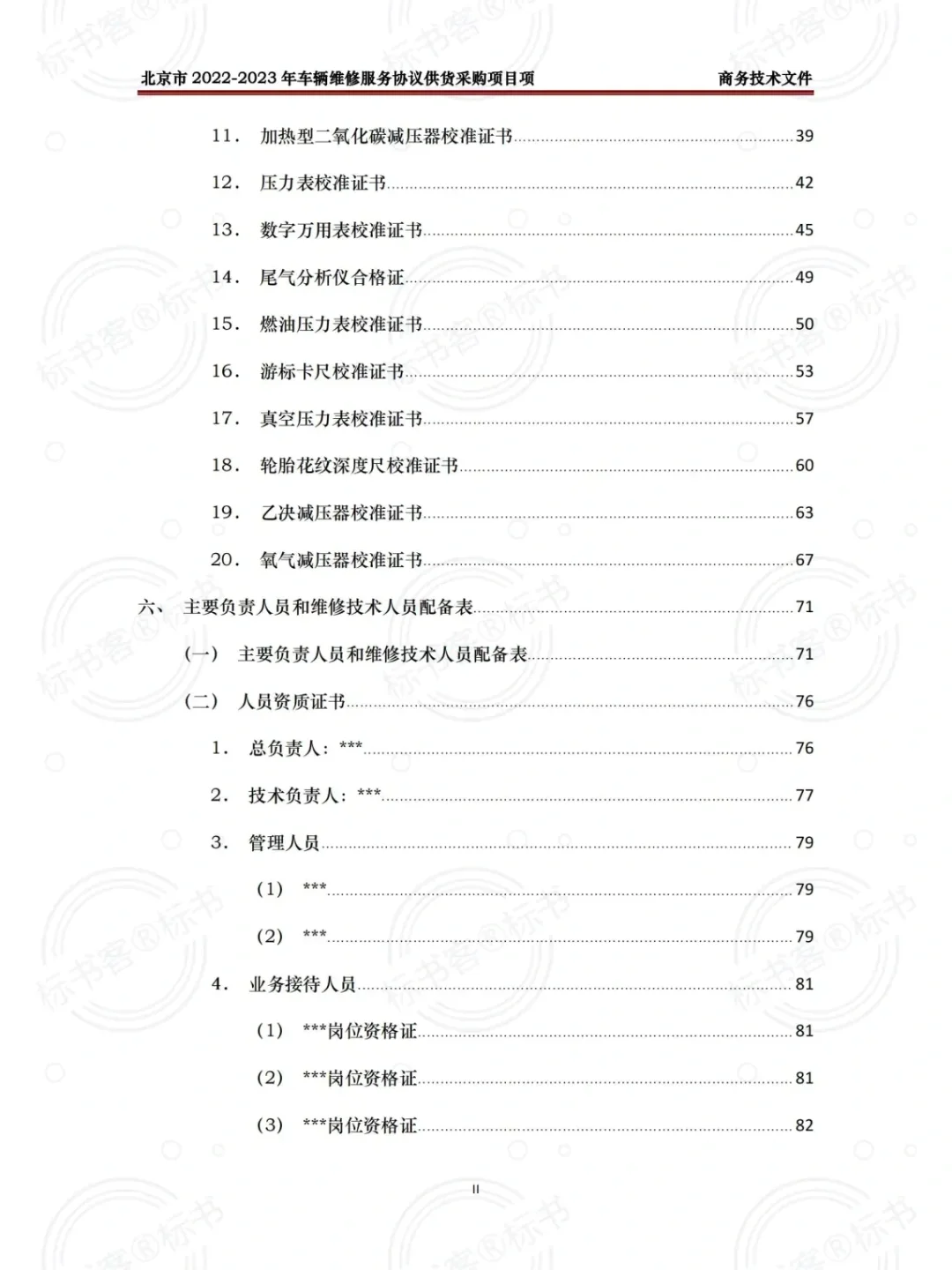汽车维修项目，标书制作可以这么写！