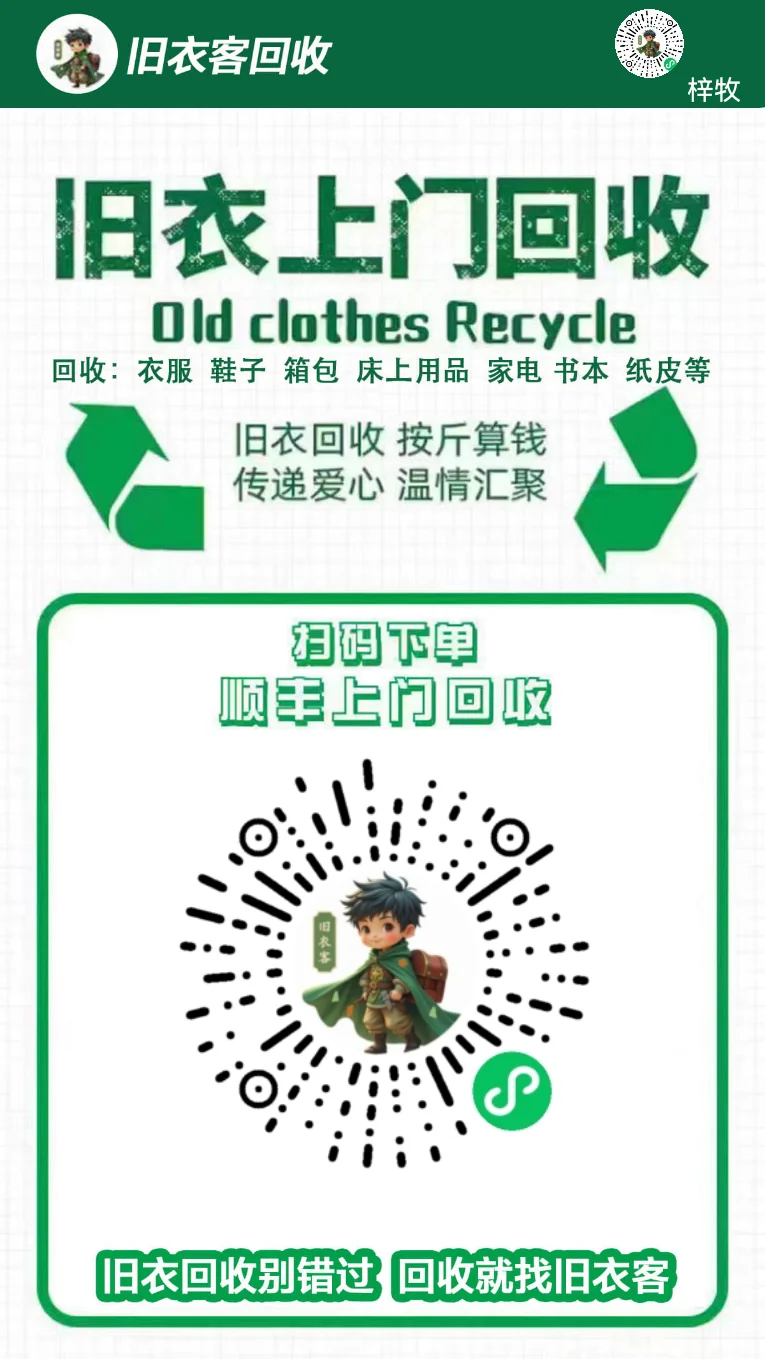 旧衣服回收、旧书回收、旧家具回收