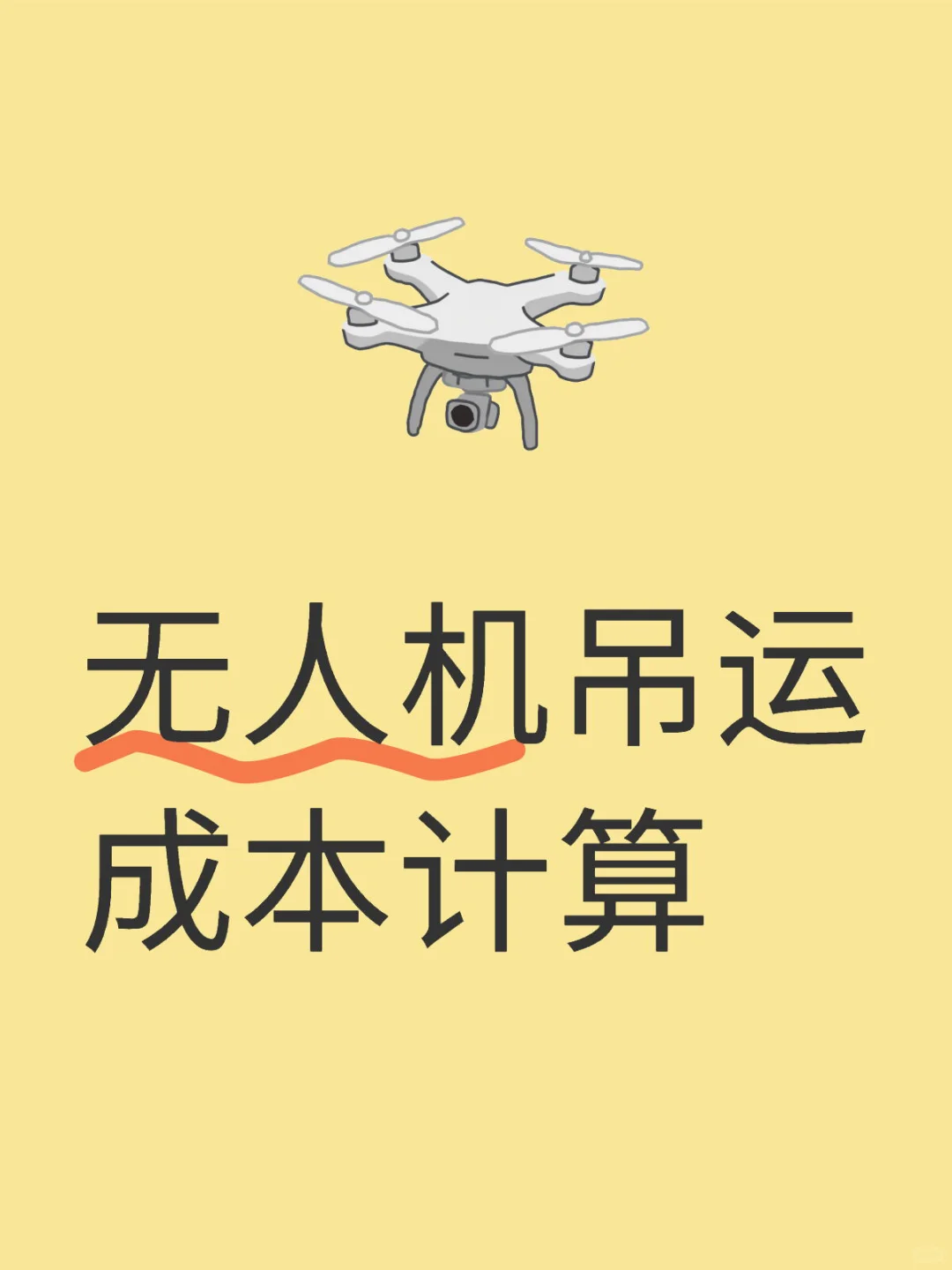 无人机吊运成本计算