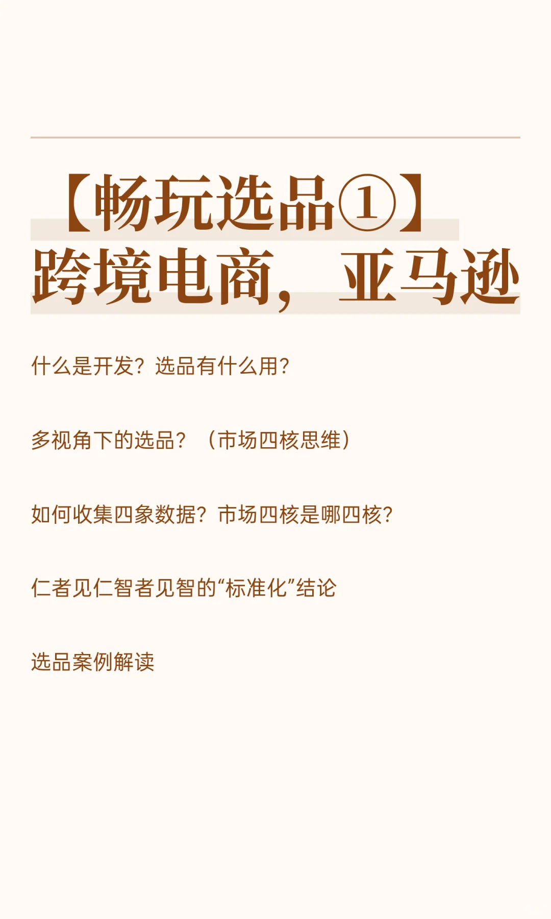 【畅玩选品①】跨境电商,亚马逊