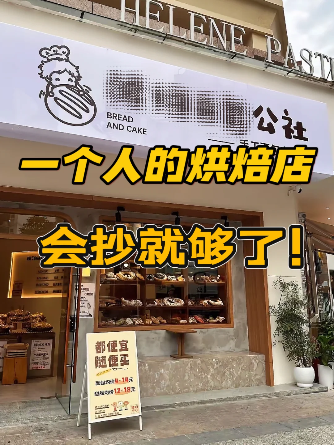 一个人的烘焙店，会抄就够了！
