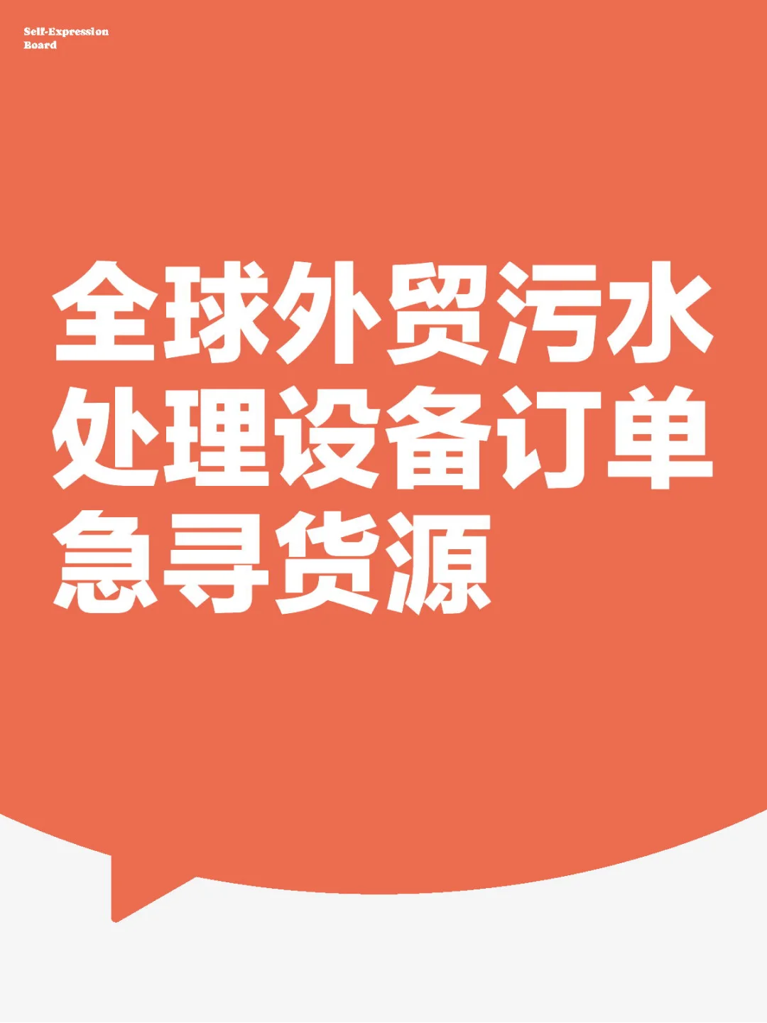 全球外贸污水处理设备订单货源急寻?