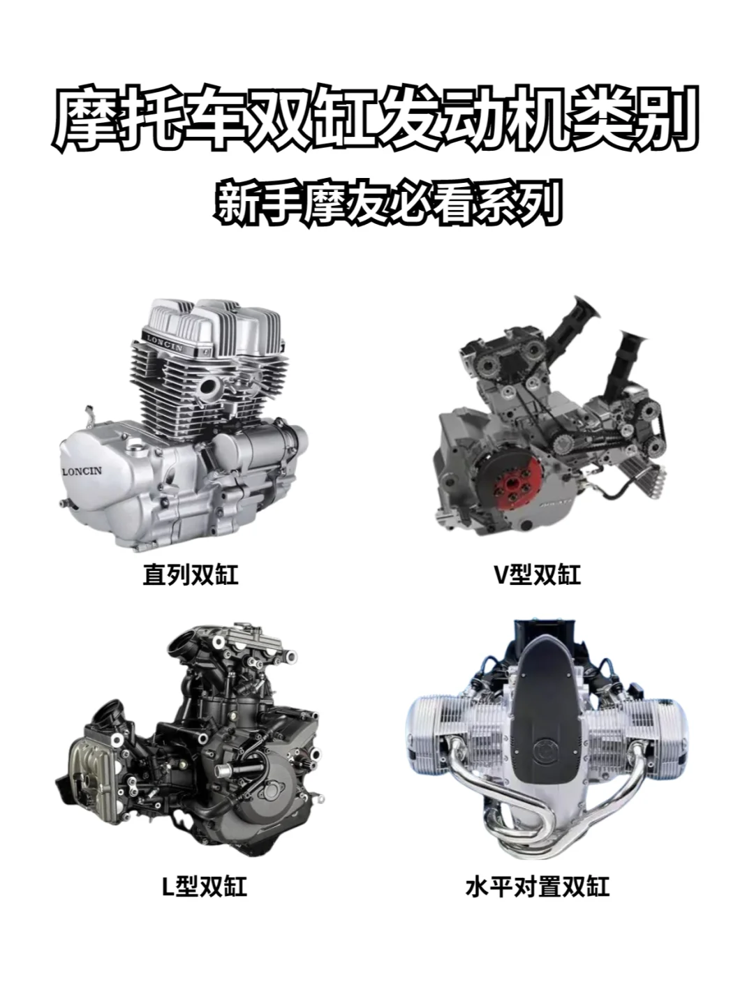 新手必看！一篇笔记带你了解摩托车发动机！