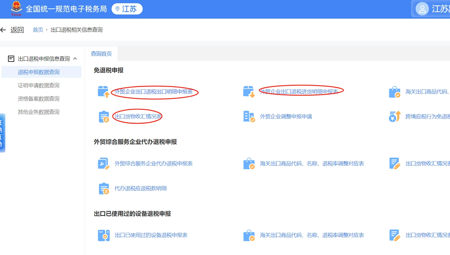 出口退税申报明细表查看及下载