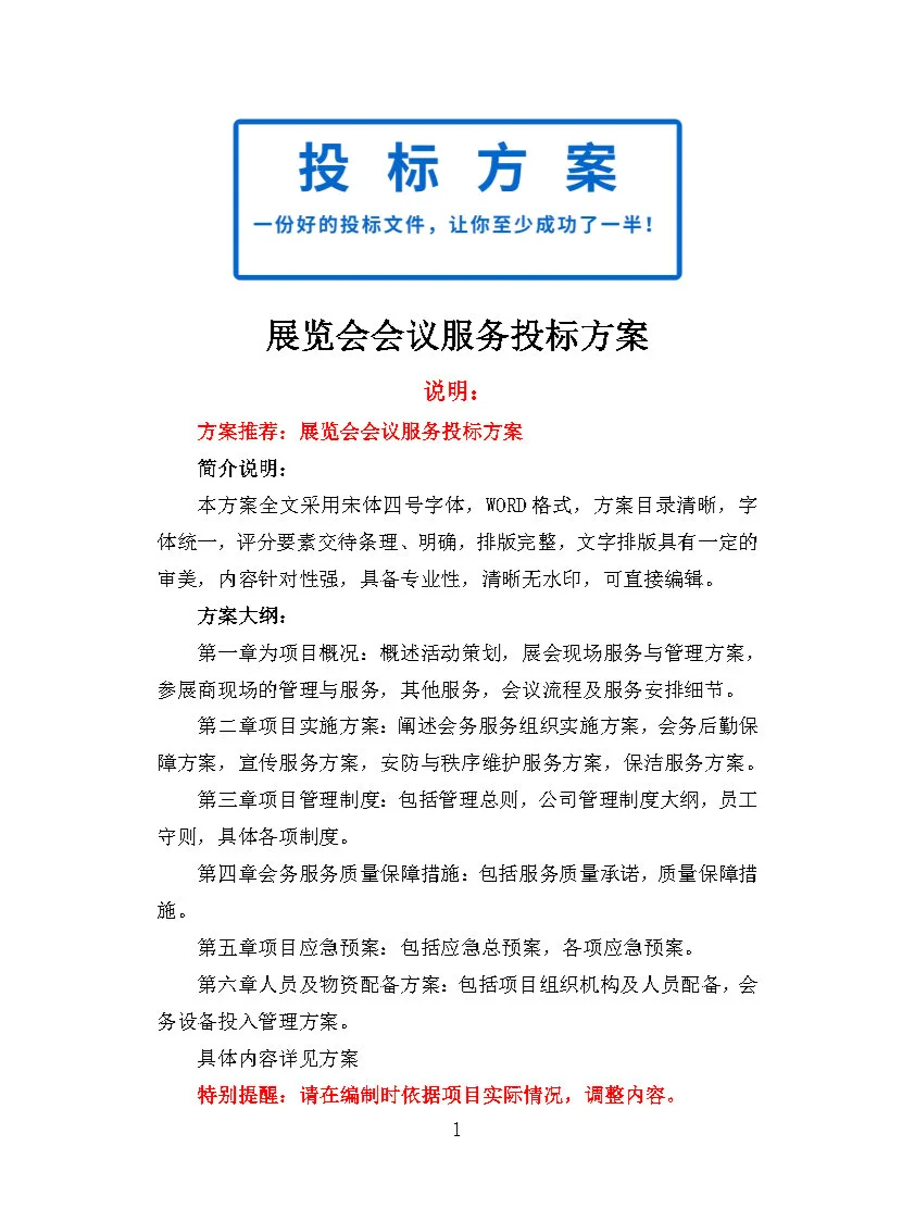 |精品370页|展览会会议服务投标方案
