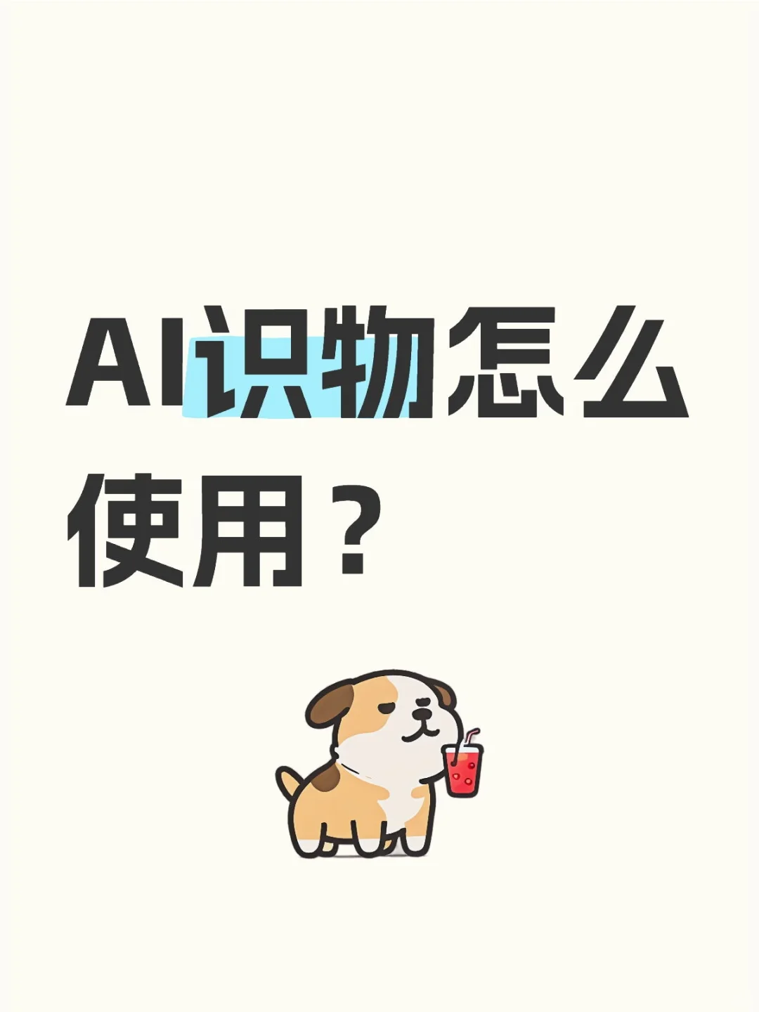 AI识物怎么用？