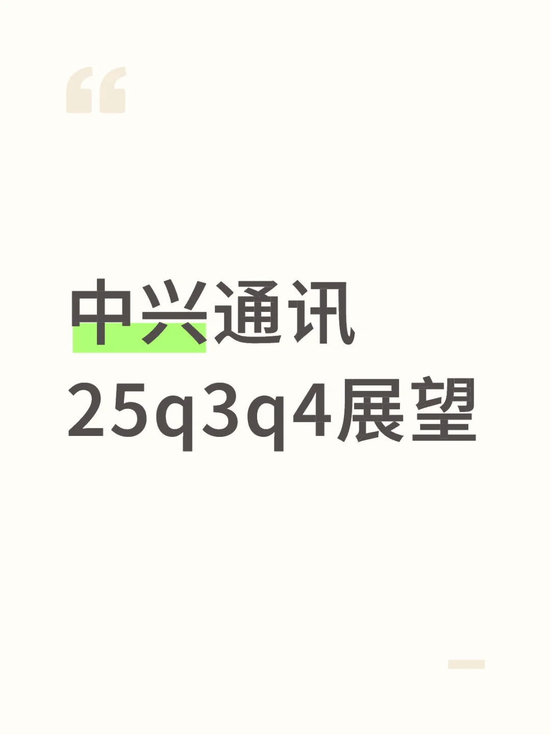 中兴通讯q3q4业绩预判与展望