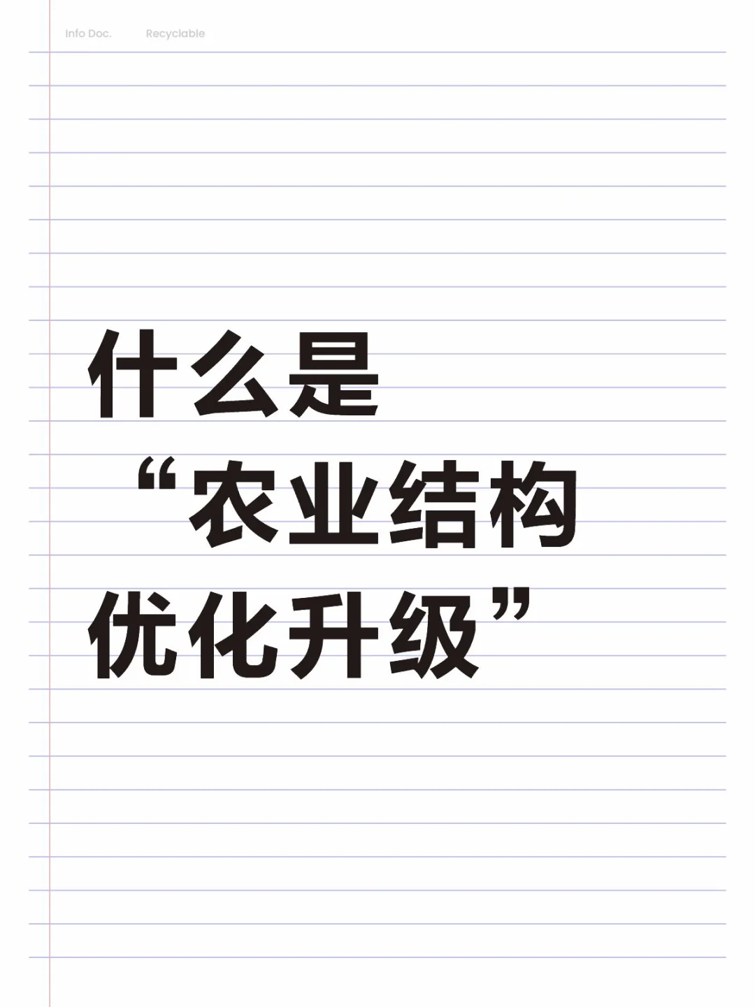 什么是“农业结构优化升级”