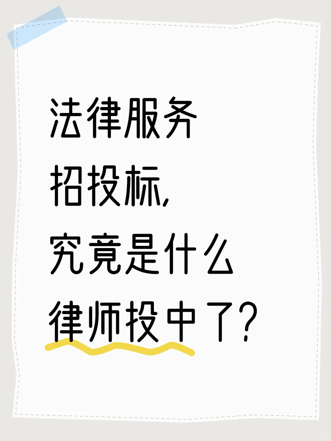 法律服务招投标，这块领域水太深了