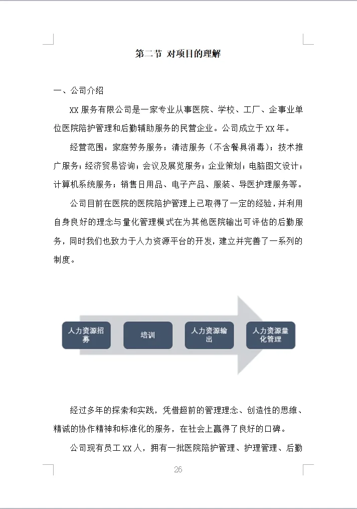 医院陪护服务投标方案全方案（353页）