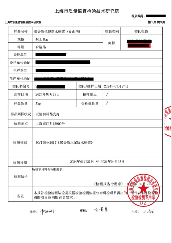 防水砂浆检测报告