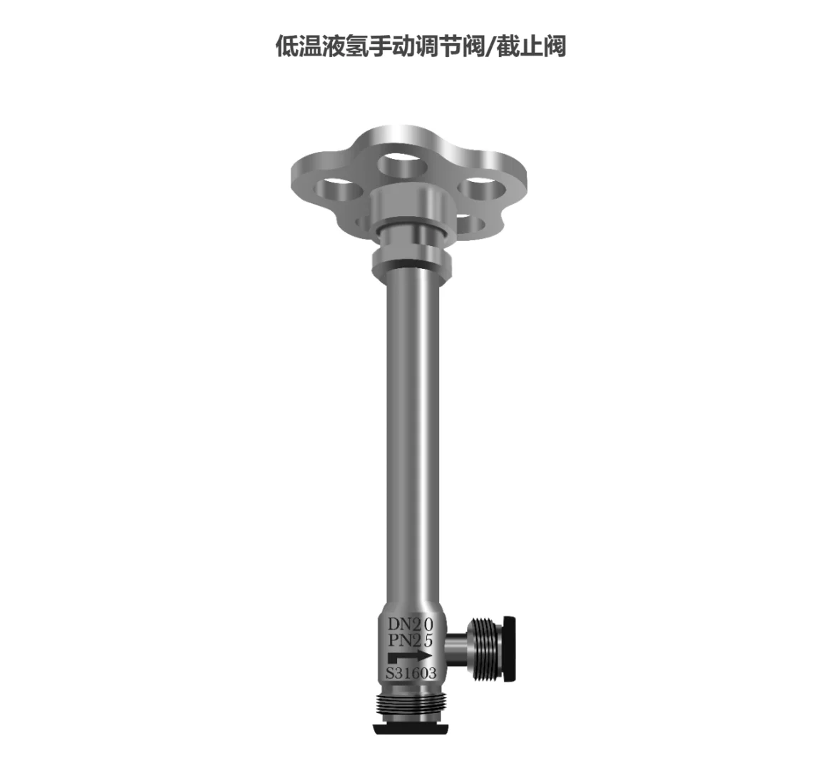 低温液氢手动调节阀/截止阀