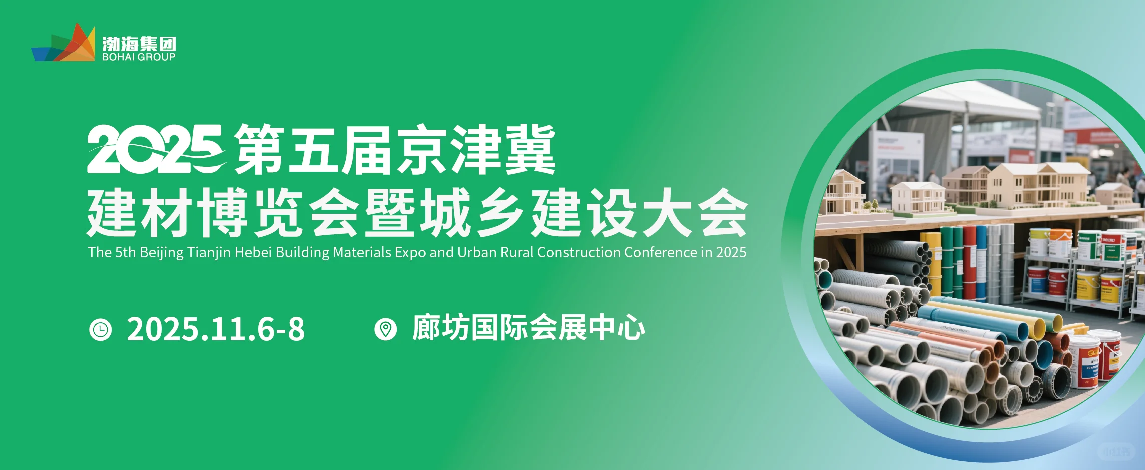 2025 第五届京津冀建材博览会暨城乡建设会