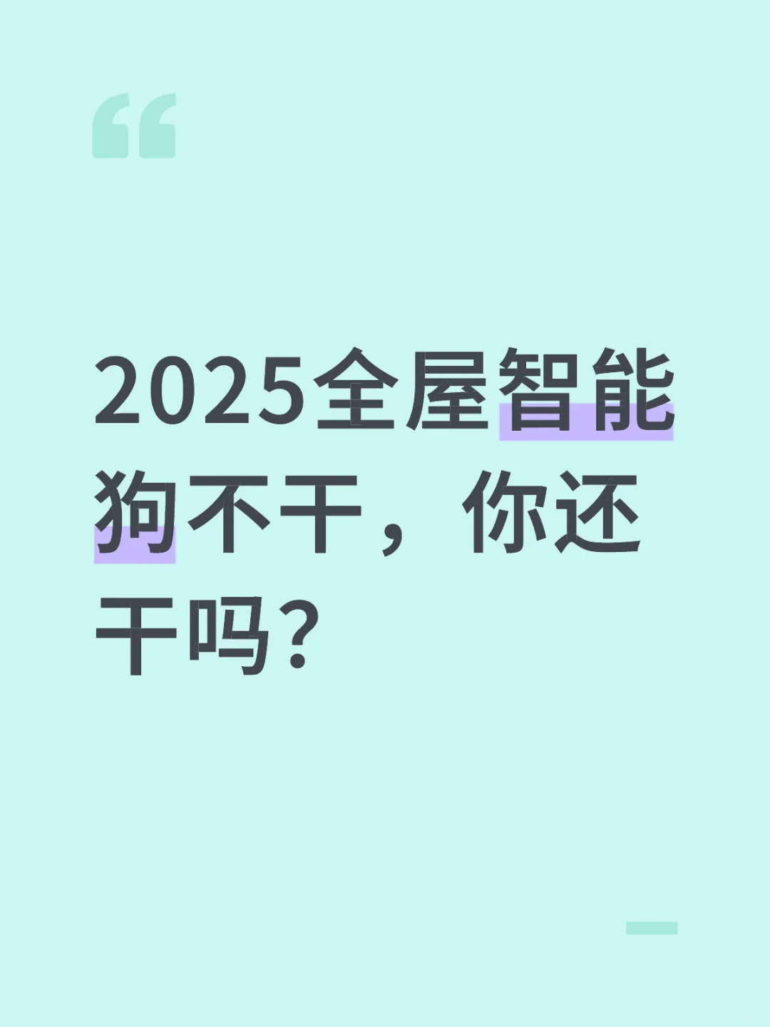 全屋智能狗不干,你还干吗?