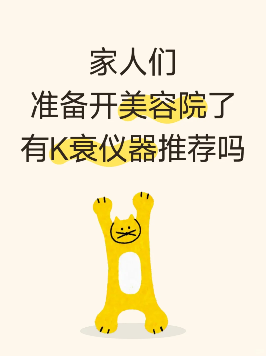 新开的美容店该上什么K衰仪器姐妹们?