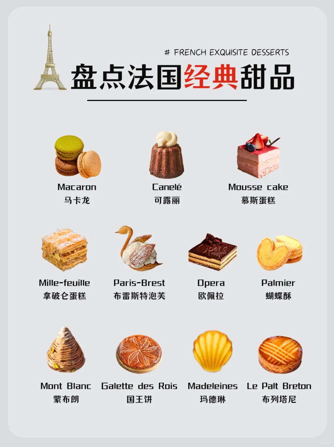 盘点法国经典甜品?法式传统甜点合集