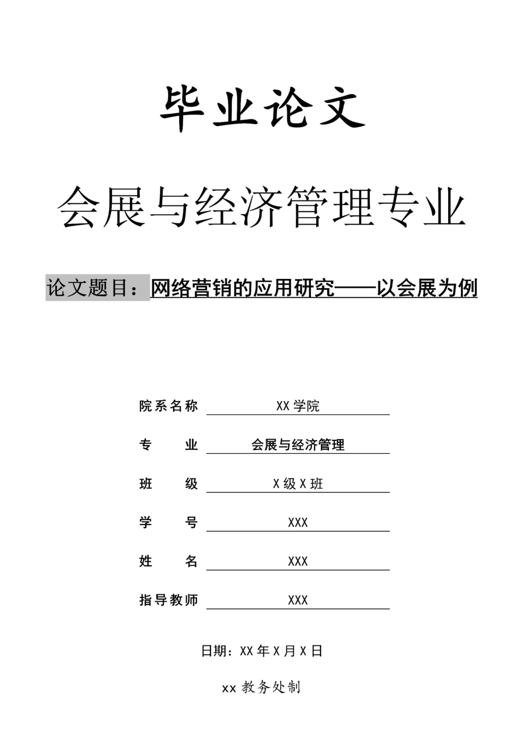 会展与经济管理专业?毕业论文分享?