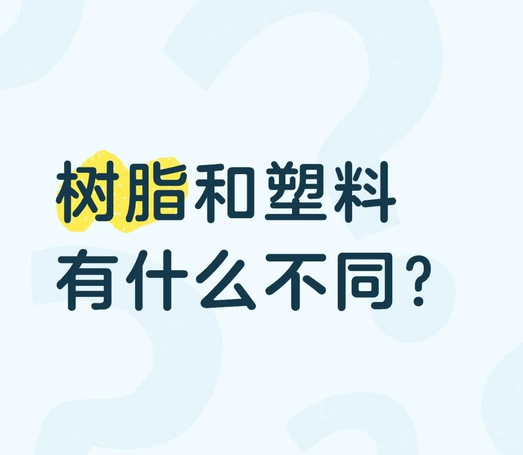 疑难解析：塑料和树脂有什么区别？