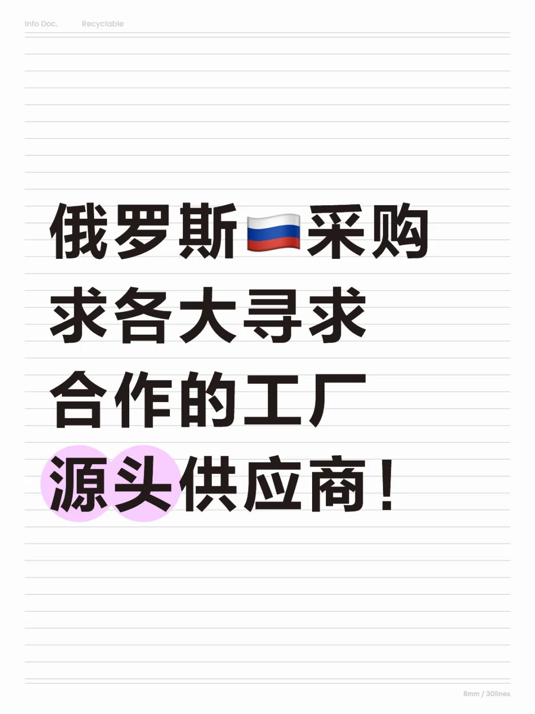 俄罗斯??采购求各大寻求合作的工厂源头供