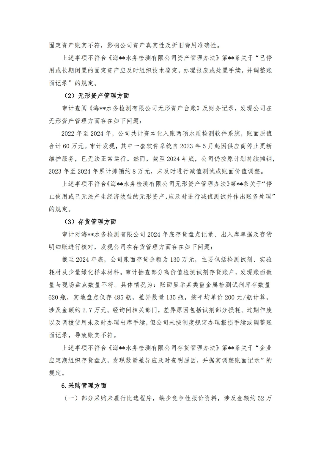 【审计报告模板-经济责任审计】-水务