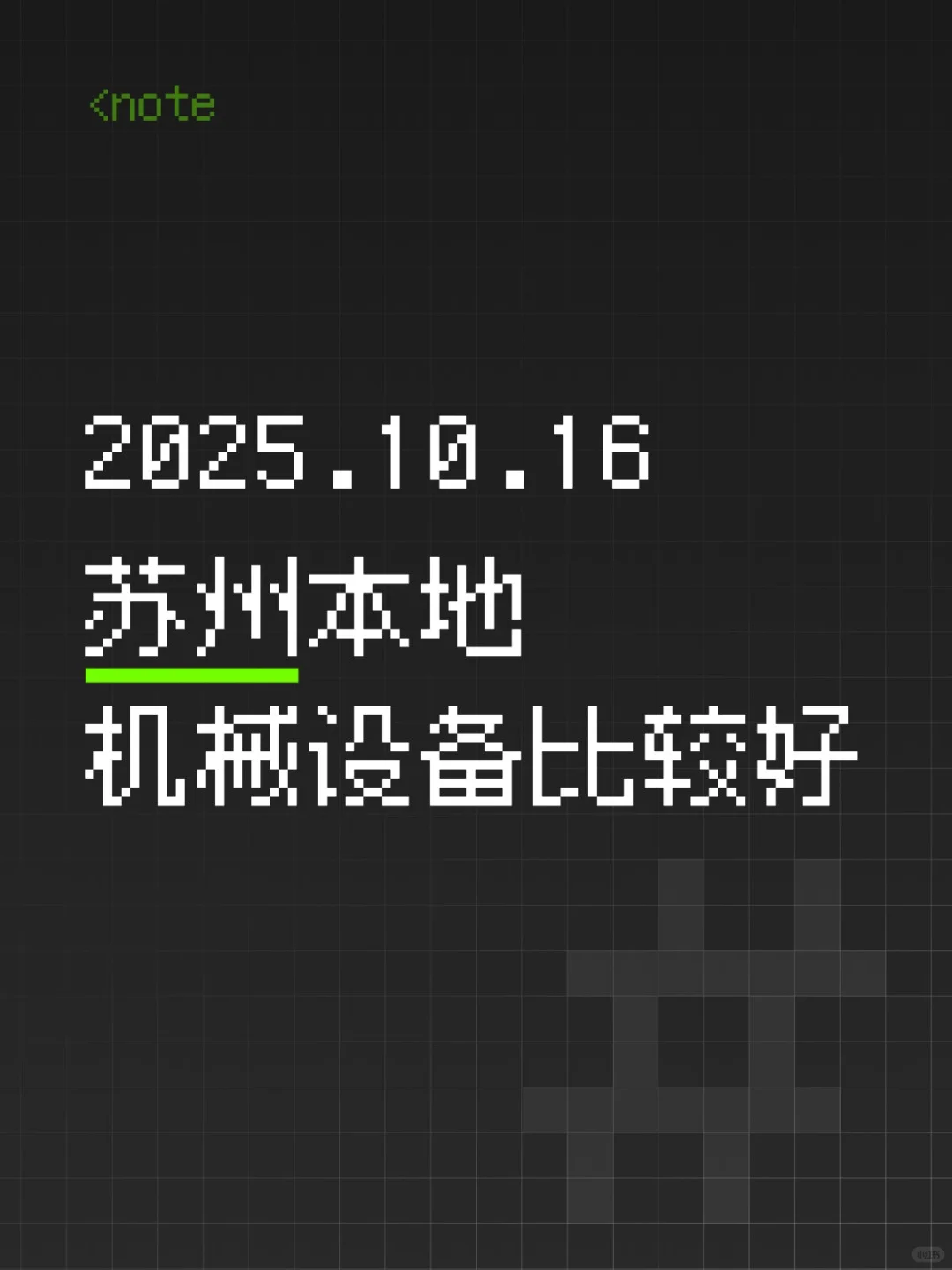 苏州机械设备哪家好啊？急需