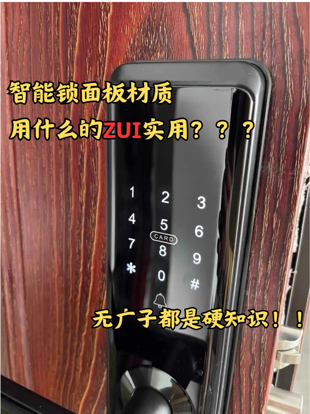 智能锁面板材质大揭秘！究竟哪种实用？